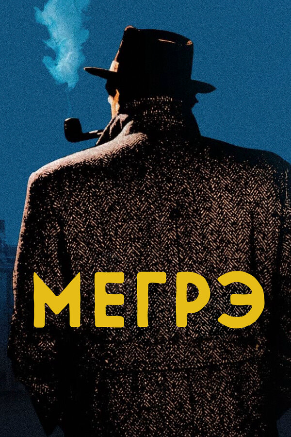 Мегрэ - постер